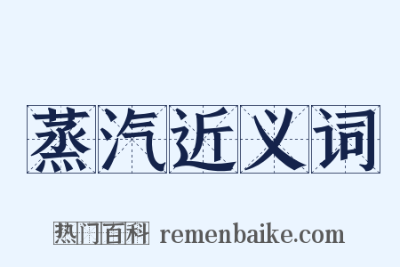蒸汽近义词是什么意思的图片